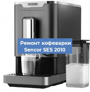 Замена прокладок на кофемашине Sencor SES 2010 в Перми